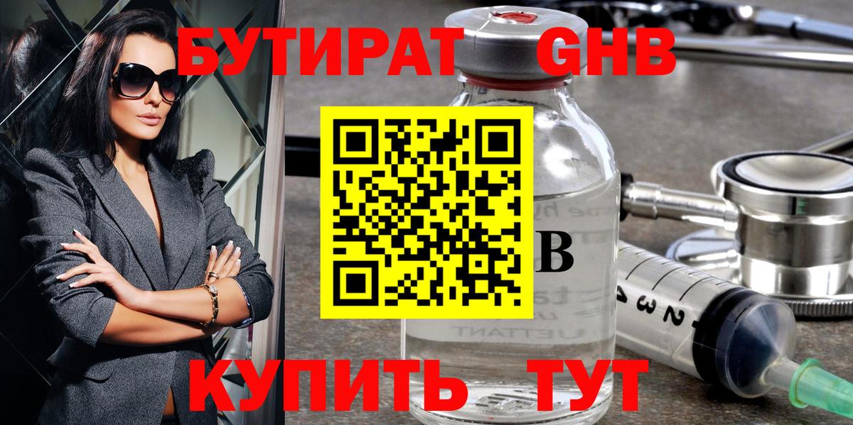 БУТИРАТ оксибутират Железноводск