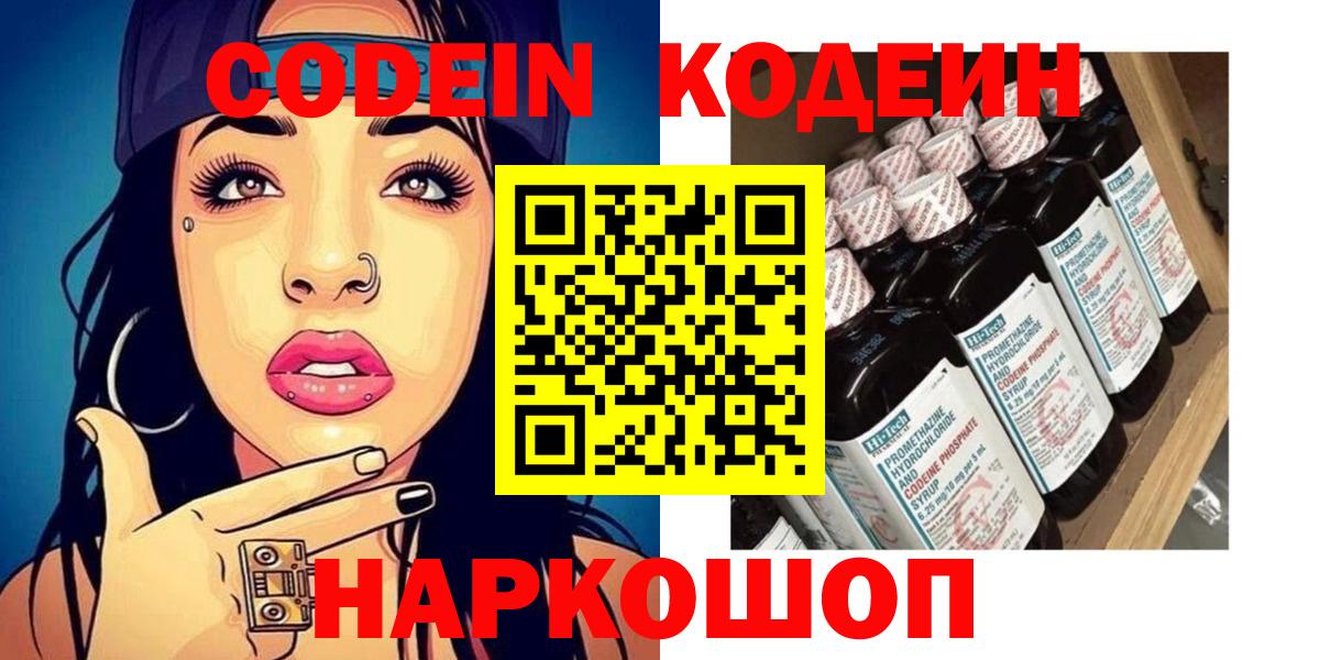 Железноводск  Кодеиновый сироп Lean Purple Drank  Вход с VPN 